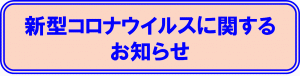 新型コロナウイルスに関するお知らせのバナー画像