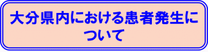 県内における患者発生に関するバナー画像