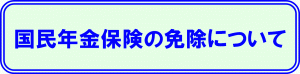 国民健康保険料免除に関するバナー