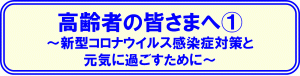 高齢者の皆さまへ(感染症対策)のバナー