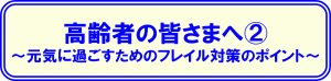 高齢者の皆さまへ(フレイル対策)のバナー