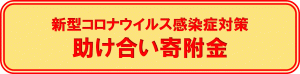 助け合い寄付金のバナー