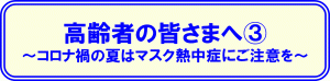 高齢shの皆様へ③