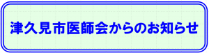 医師会からのお知らせ