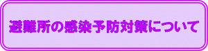 避難所の感染予防対策についてバナー