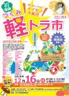 第1回つくみ軽トラ市折込チラシ