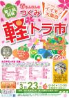 第2回つくみ軽トラ市折込チラシ
