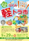 第3回つくみ軽トラ市折込チラシ