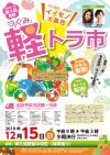 第4回つくみ軽トラ市折込チラシ
