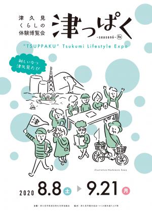 津っぱく-season６Re-
