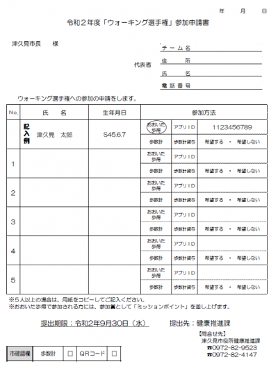 ウォーキング選手権参加申請書