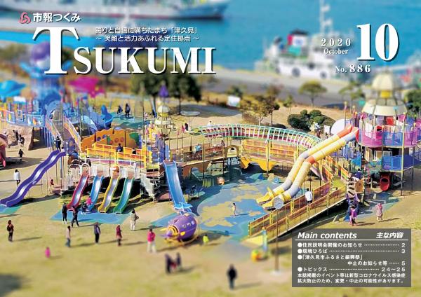 １０月の表紙はつくみん公園です。