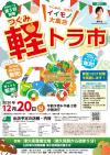 第5回つくみ軽トラ市折込チラシ