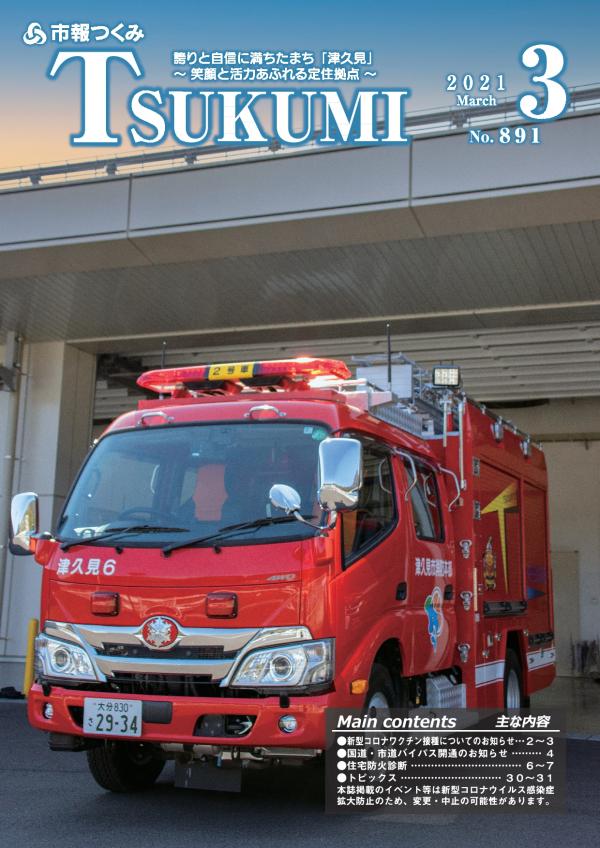 3月号は新しい消防ポンプ車です。