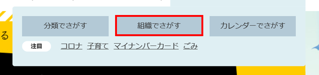 組織で探すの画像