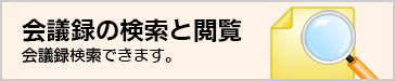 会議録の検索と閲覧アイコンの画像