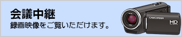 会議中継のアイコンの画像