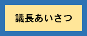 議長挨拶のアイコンの画像