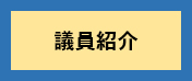 議員紹介のアイコンの画像