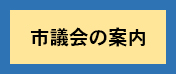市議会のアイコンの画像