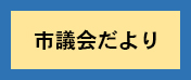 市議会だよりのアイコンの画像