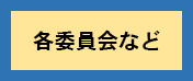 各委員会のアイコンの画像