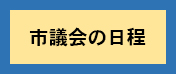 市議会の日程のアイコンの画像