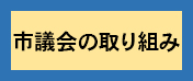 市議会の取り組み