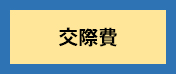 交際費のアイコン