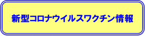 新型コロナワクチン情報