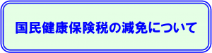 国保減免