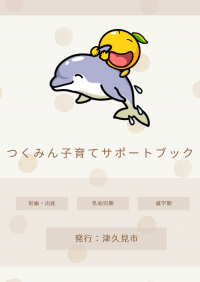 つくみん子育てサポートブック