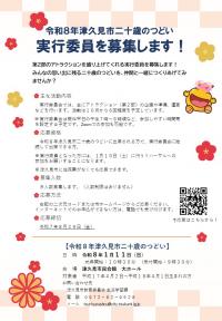 令和８年津久見市二十歳のつどい実行委員募集チラシ