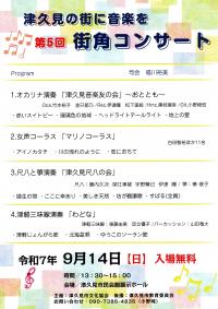 第５回街角コンサート　チラシ
