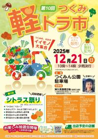 つくみ軽トラ市チラシ