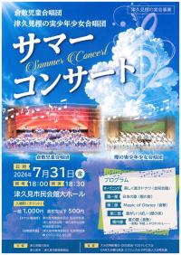 サマーコンサートチラシ