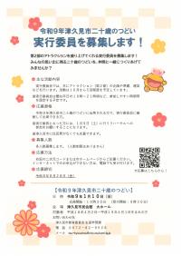 二十歳のつどい実行委員募集チラシ