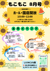 ８月もこもこだより