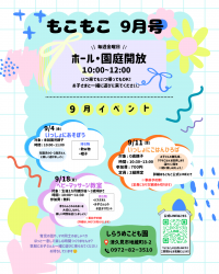 ９月もこもこだより