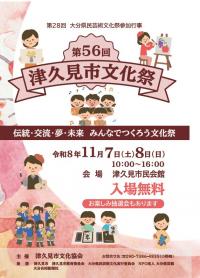第56回津久見市文化祭チラシ(表面)
