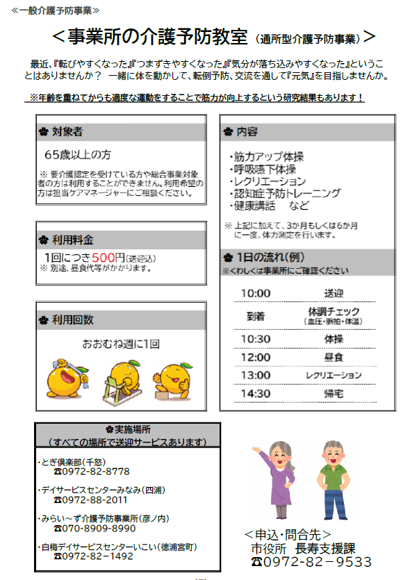 送迎付き　通所型介護予防教室（通所型介護予防事業）