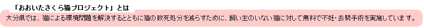 「おおいたさくら猫プロジェクト」とは