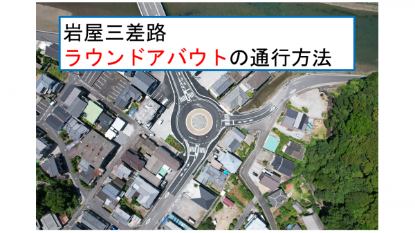 ラウンドアバウト