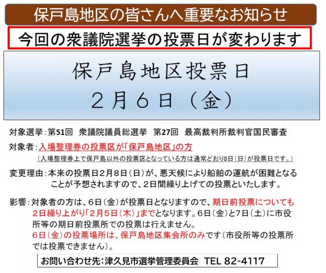 保戸島地区の投票日が変更となります