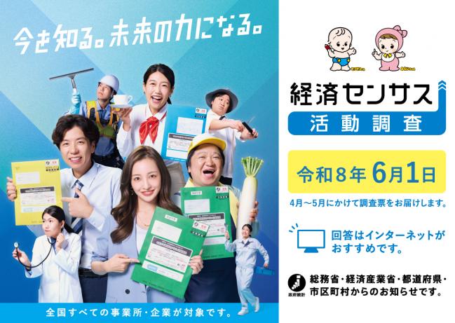 令和8年経済センサス‐活動調査