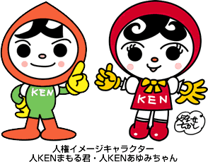 人権まもるくん・あゆみちゃん