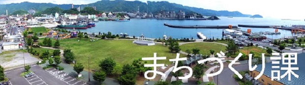 まちづくり課
